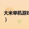 大米單機游戲網(wǎng)（關(guān)于大米單機游戲網(wǎng)的介紹）