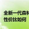 全新一代森林人性能測評以及全新一代森林人性價比如何