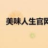 美味人生官網(wǎng)（關于美味人生官網(wǎng)的介紹）