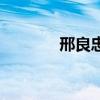 邢良忠（關(guān)于邢良忠的介紹）