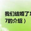 我們結(jié)婚了110917（關(guān)于我們結(jié)婚了110917的介紹）