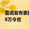 雷諾發(fā)布更新價格表 Megane RS售價為28.8萬令吉