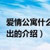 愛(ài)情公寓什么時(shí)候出（關(guān)于愛(ài)情公寓什么時(shí)候出的介紹）