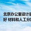 北京辦公室設(shè)計(jì)裝修公司哪家便宜 北京哪家辦公室裝修公司好 材料和人工分別多少 