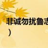 非誠勿擾魯志焰（關(guān)于非誠勿擾魯志焰的介紹）