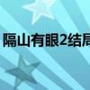 隔山有眼2結(jié)局（關(guān)于隔山有眼2結(jié)局的介紹）