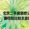 北京二手房裝修公司哪家好 北京崇文二手房裝修公司哪家好 要經(jīng)驗(yàn)比較豐富的！ 