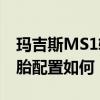 瑪吉斯MS1輪胎性能測(cè)評(píng)以及瑪吉斯MS1輪胎配置如何