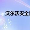沃爾沃安全性能如何以及沃爾沃外觀實(shí)拍