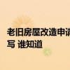 老舊房屋改造申請(qǐng)報(bào)告怎么寫 單位房屋改造申請(qǐng)報(bào)告該怎么寫 誰知道 