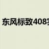 東風(fēng)標(biāo)致408實(shí)測(cè)以及東風(fēng)標(biāo)致408試駕體驗(yàn)