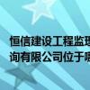 恒信建設工程監(jiān)理咨詢有限公司 江西省恒信建設工程監(jiān)理咨詢有限公司位于哪里 