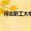 河北職工大學(xué)（關(guān)于河北職工大學(xué)的介紹）