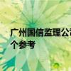廣州國(guó)信監(jiān)理公司怎么樣 廣州富華監(jiān)理公司好不好 希望給個(gè)參考 