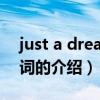 just a dream 歌詞（關(guān)于just a dream 歌詞的介紹）