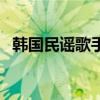 韓國民謠歌手（關(guān)于韓國民謠歌手的介紹）