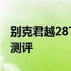 別克君越28T試駕體驗以及別克君越28T性能測評