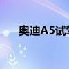 奧迪A5試駕實(shí)感以及奧迪A5性能測(cè)評(píng)