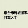 煙臺(tái)市跨城搬家怎么收費(fèi) 弱弱的問一下煙臺(tái)搬家多少錢 正打算入手 