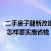 二手房子翻新改造大概多少錢(qián) 舊房裝修拆除價(jià)格大概是多少 怎樣更實(shí)惠省錢(qián) 