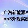 廣汽新能源AionS性能測(cè)評(píng)以及廣汽新能源AionS外觀實(shí)感