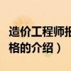 造價(jià)工程師報(bào)考資格（關(guān)于造價(jià)工程師報(bào)考資格的介紹）