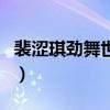 裴澀琪勁舞世界（關(guān)于裴澀琪勁舞世界的介紹）