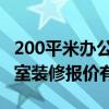 200平米辦公室裝修找哪家 長(zhǎng)春200平米辦公室裝修報(bào)價(jià)有么有 