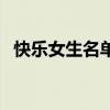 快樂女生名單（關(guān)于快樂女生名單的介紹）