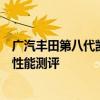廣汽豐田第八代凱美瑞試駕體驗(yàn)以及廣汽豐田第八代凱美瑞性能測(cè)評(píng)