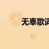 無辜歌詞（關于無辜歌詞的介紹）