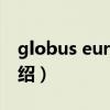 globus europa（關(guān)于globus europa的介紹）