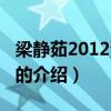 梁靜茹2012演唱會(huì)（關(guān)于梁靜茹2012演唱會(huì)的介紹）