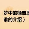夢中的額吉原唱是誰（關于夢中的額吉原唱是誰的介紹）