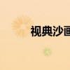 視典沙畫（關于視典沙畫的介紹）