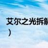 艾爾之光拆解師（關(guān)于艾爾之光拆解師的介紹）