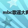 mbc歌謠大典（關(guān)于mbc歌謠大典的介紹）