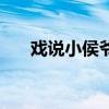 戲說小侯爺（關(guān)于戲說小侯爺?shù)慕榻B）