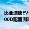 比亞迪唐EV600D性能如何以及比亞迪唐EV600D配置測(cè)評(píng)