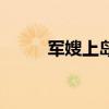 軍嫂上島（關于軍嫂上島的介紹）