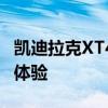 凱迪拉克XT4性能測評以及凱迪拉克XT4試駕體驗