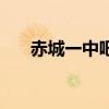 赤城一中吧（關(guān)于赤城一中吧的介紹）