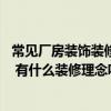 常見廠房裝飾裝修多少錢一平 問一問廠房裝修多少錢一平米 有什么裝修理念呢 
