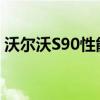 沃爾沃S90性能測評以及沃爾沃S90外觀實測