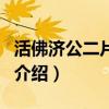 活佛濟公二片尾曲（關(guān)于活佛濟公二片尾曲的介紹）