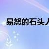 易怒的石頭人（關(guān)于易怒的石頭人的介紹）