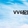 VV6配置測(cè)評(píng)以及VV6試駕實(shí)感