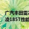 廣汽豐田雷凌185T試駕實感以及廣汽豐田雷凌185T性能測評