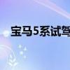 寶馬5系試駕體驗以及寶馬5系性價比如何