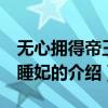 無心擁得帝王寵 睡妃（關(guān)于無心擁得帝王寵 睡妃的介紹）